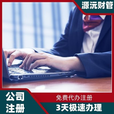 廣州注冊公司代辦服務 專業(yè)代理注冊、地址掛靠與軟件開發(fā)一體化解決方案