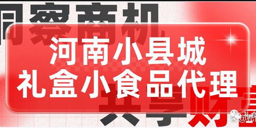 河南小縣城直銷禮盒小食品代理 開(kāi)啟輕創(chuàng)業(yè)新篇章