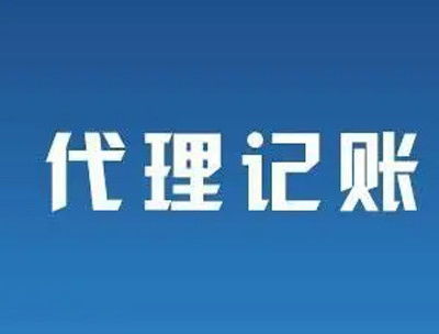 南寧代理記賬公司怎么選？避開不靠譜陷阱，8個標準幫你找到靠譜伙伴